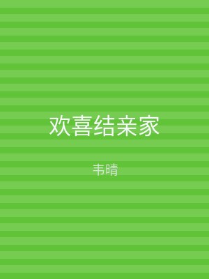 欢喜结亲家