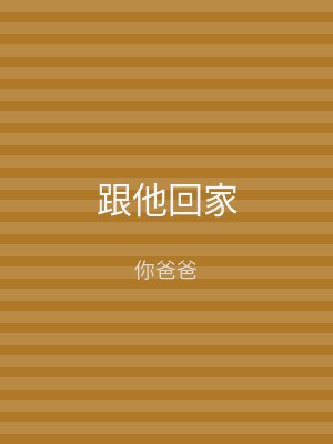 跟他回家
