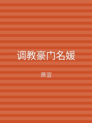 调教豪门名媛