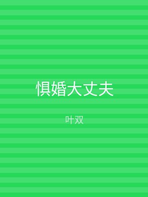 惧婚大丈夫