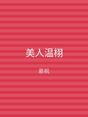 美人温栩