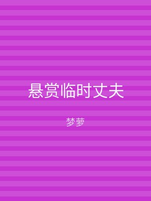 悬赏临时丈夫