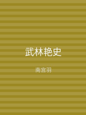 武林艳史