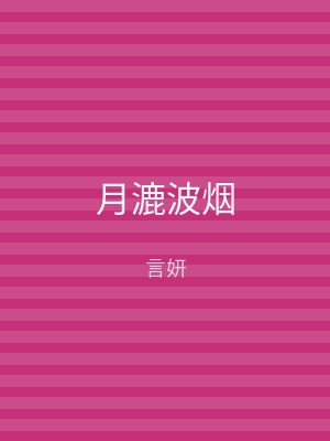 月漉波烟