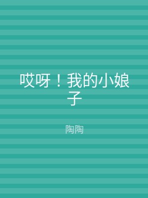 哎呀！我的小娘子