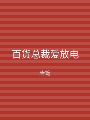 百货总裁爱放电