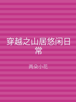 穿越之山居悠闲日常