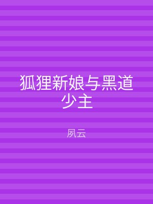 狐狸新娘与黑道少主