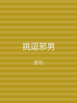 挑逗邪男