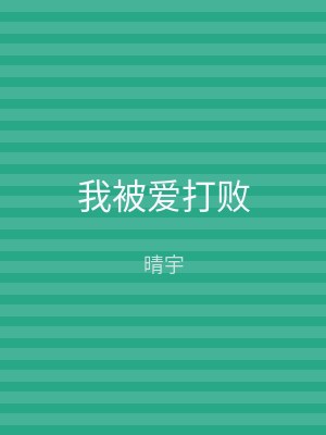 我被爱打败
