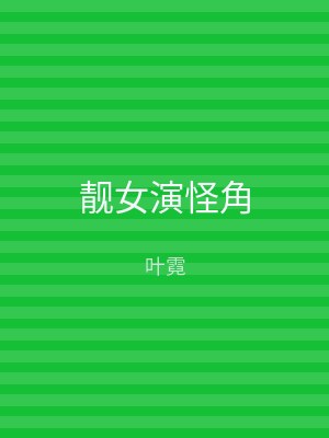 靓女演怪角