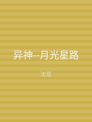 异神--月光星路