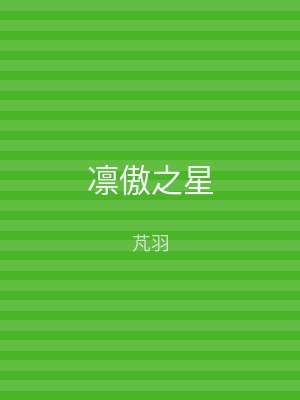 凛傲之星
