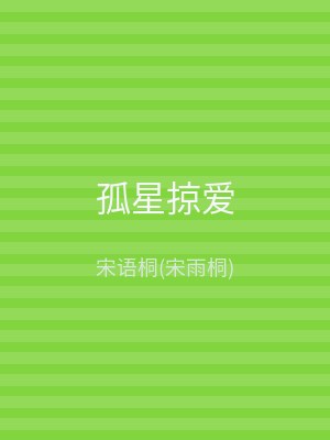 孤星掠爱