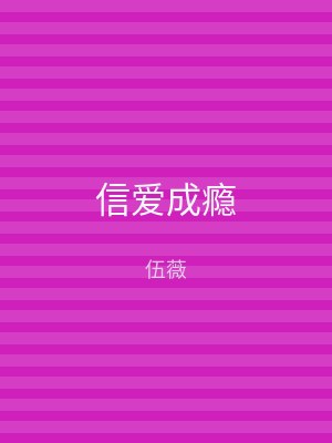 信爱成瘾