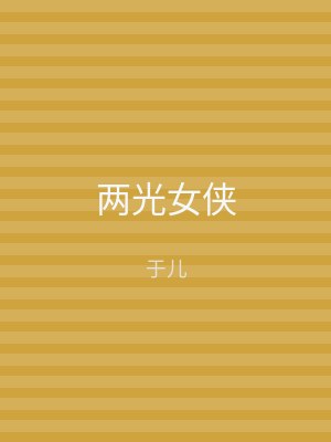 两光女侠
