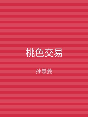 桃色交易