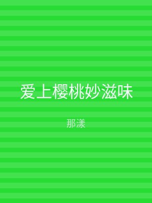 爱上樱桃妙滋味