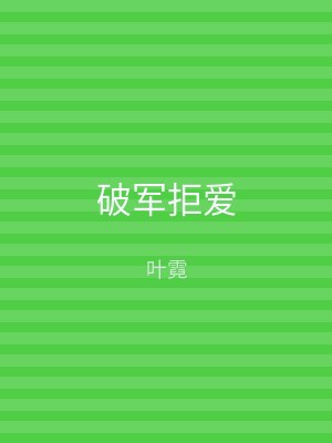 破军拒爱