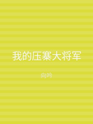 我的压寨大将军