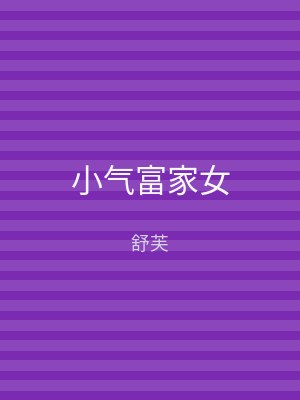 小气富家女