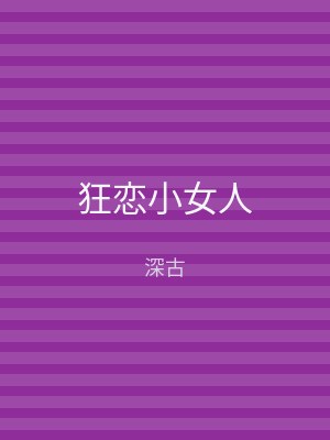 狂恋小女人