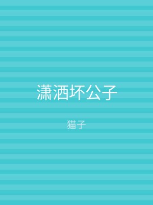 潇洒坏公子