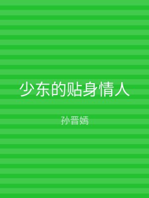 少东的贴身情人