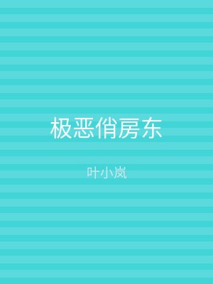 极恶俏房东