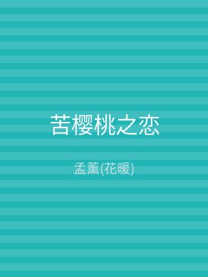 苦樱桃之恋