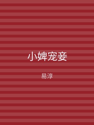 小婢宠妾
