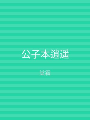 公子本逍遥