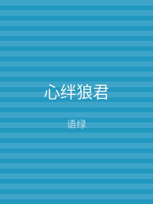 心绊狼君