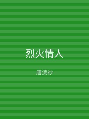 烈火情人