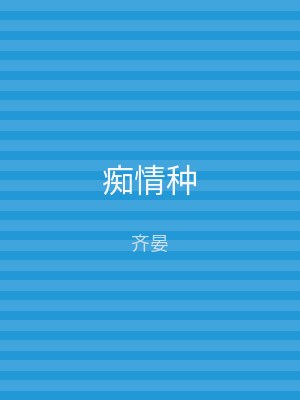 痴情种