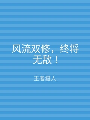 风流双修，终将无敌！