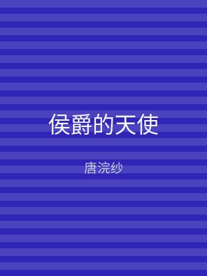 侯爵的天使