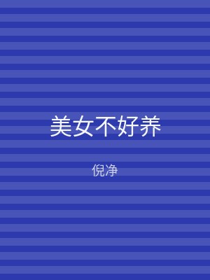 美女不好养