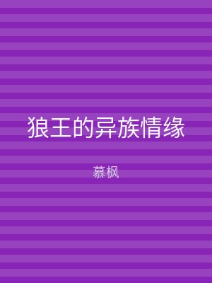 狼王的异族情缘