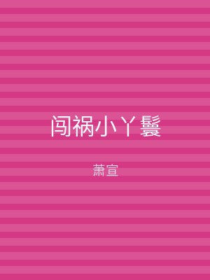 闯祸小丫鬟