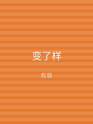 变了样