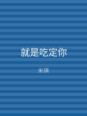就是吃定你