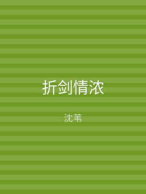 折剑情浓
