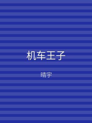 机车王子