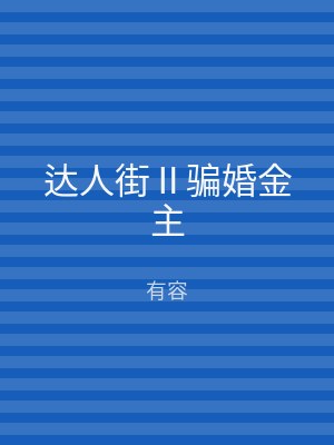 达人街Ⅱ骗婚金主