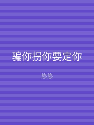 骗你拐你要定你