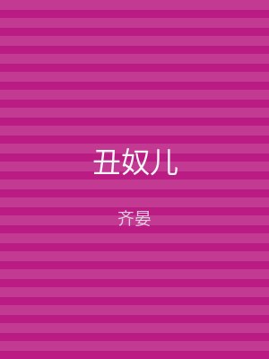 丑奴儿