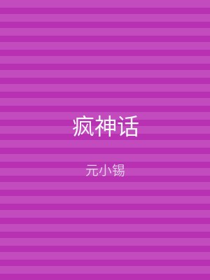 疯神话
