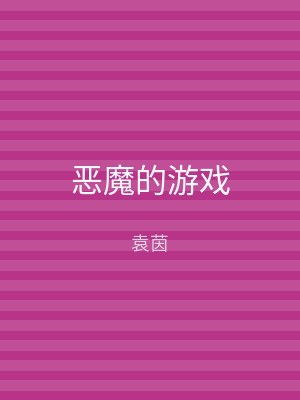 恶魔的游戏