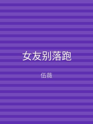 女友别落跑